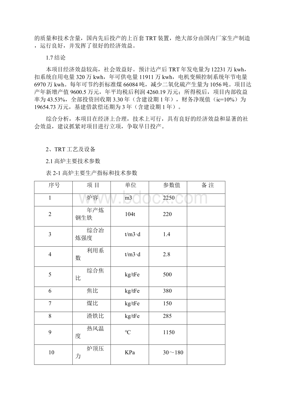 完整新编高炉煤气余压透平发电装置系统节能项目投资可行性研究方案.docx_第3页