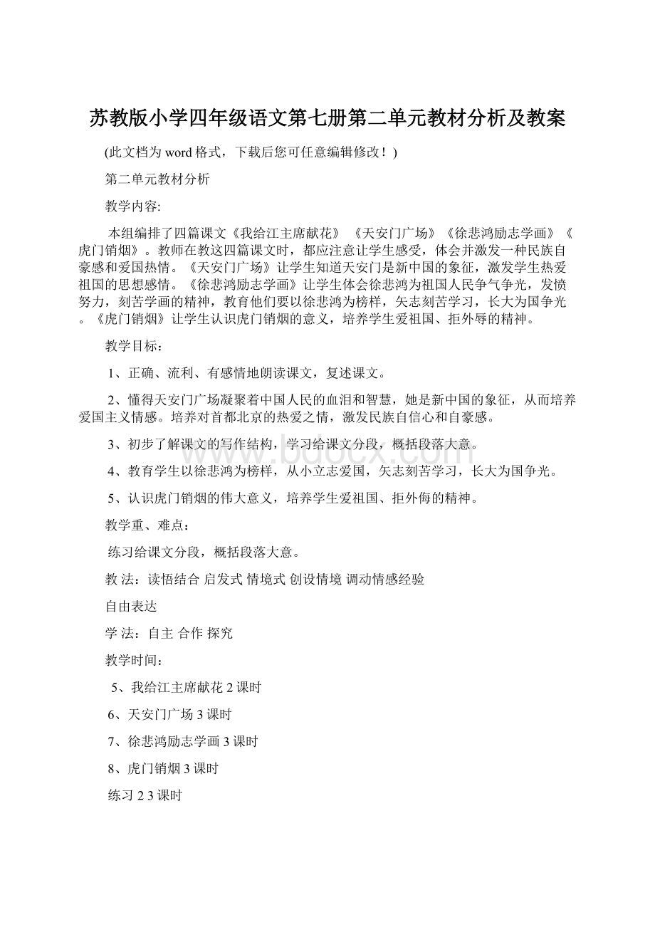 苏教版小学四年级语文第七册第二单元教材分析及教案Word格式.docx_第1页