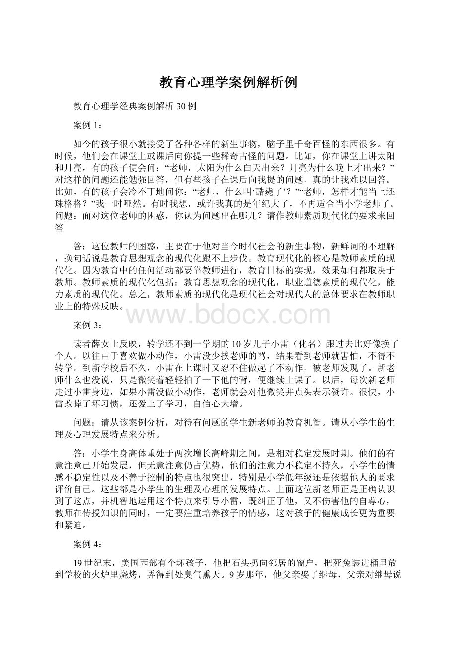 教育心理学案例解析例Word文件下载.docx