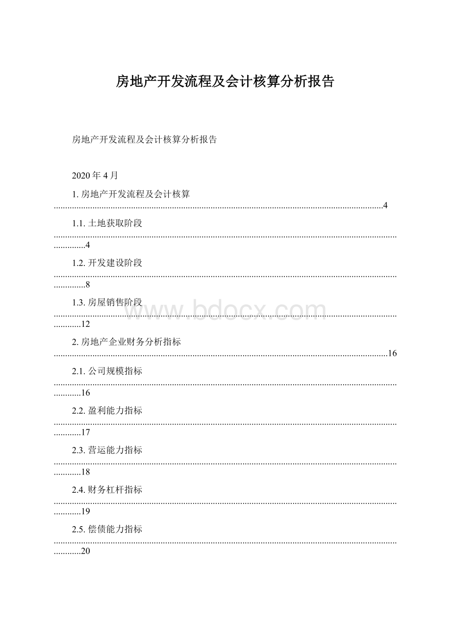 房地产开发流程及会计核算分析报告.docx