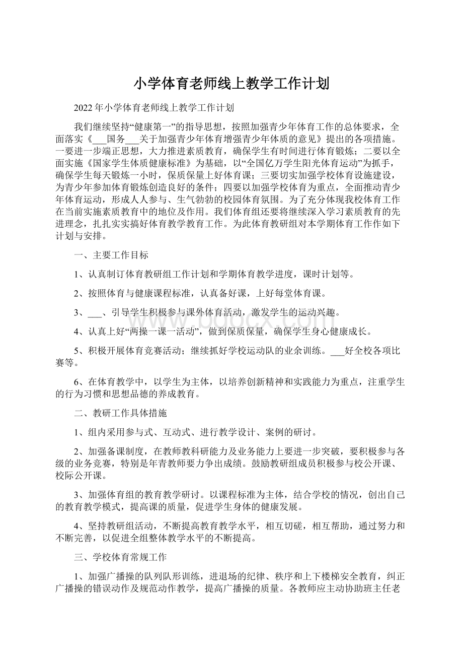 小学体育老师线上教学工作计划.docx