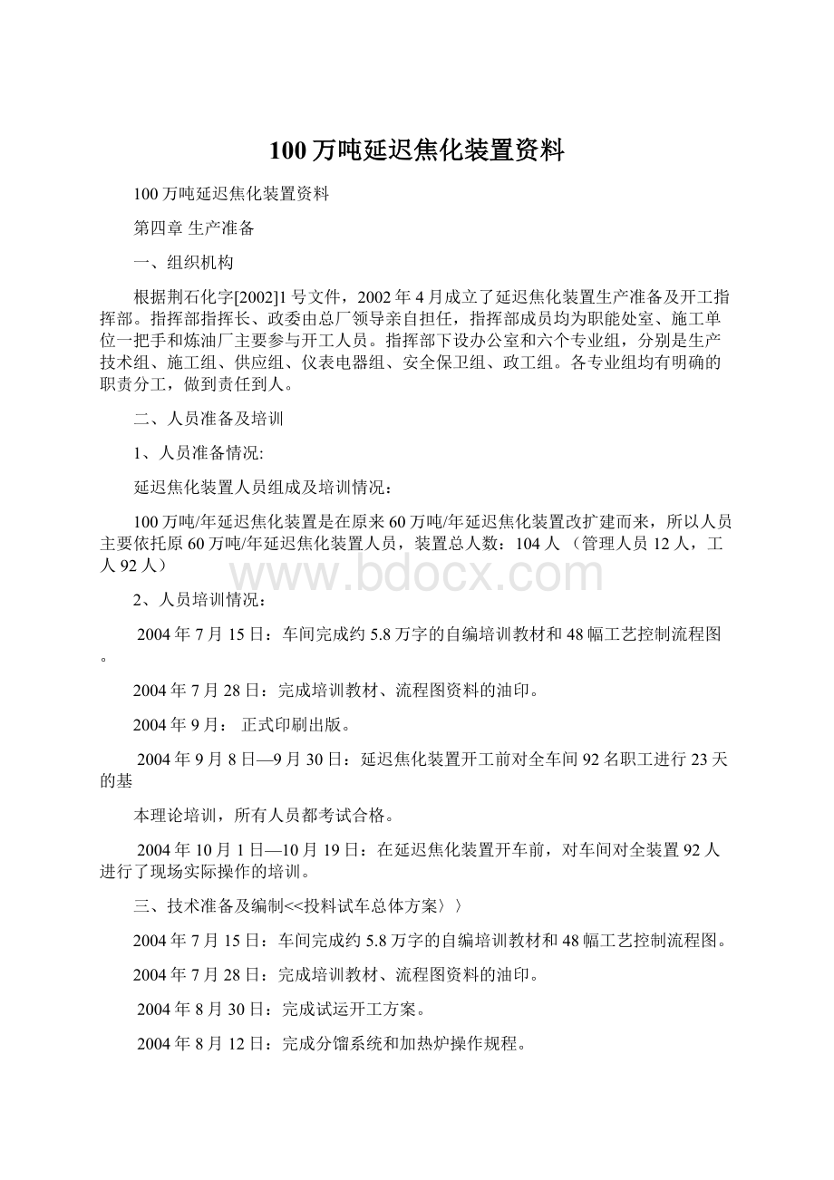 100万吨延迟焦化装置资料Word格式文档下载.docx