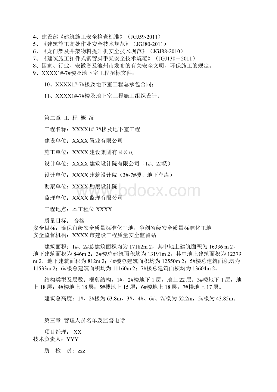 完整版某小区高层安全施工组织设计Word格式文档下载.docx_第2页