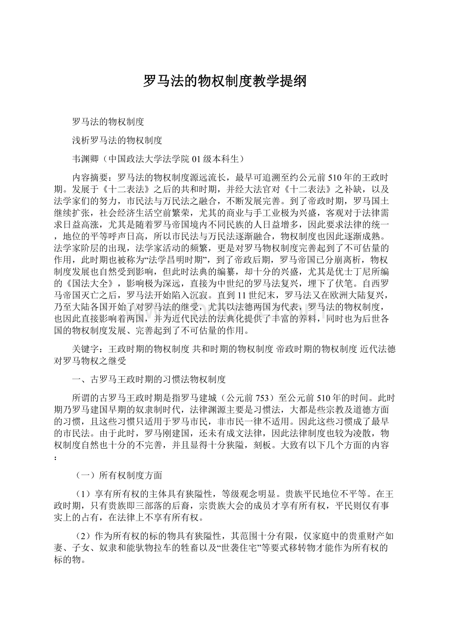 罗马法的物权制度教学提纲Word格式.docx_第1页