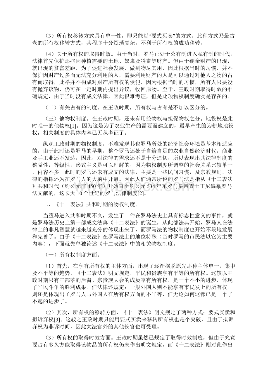 罗马法的物权制度教学提纲Word格式.docx_第2页