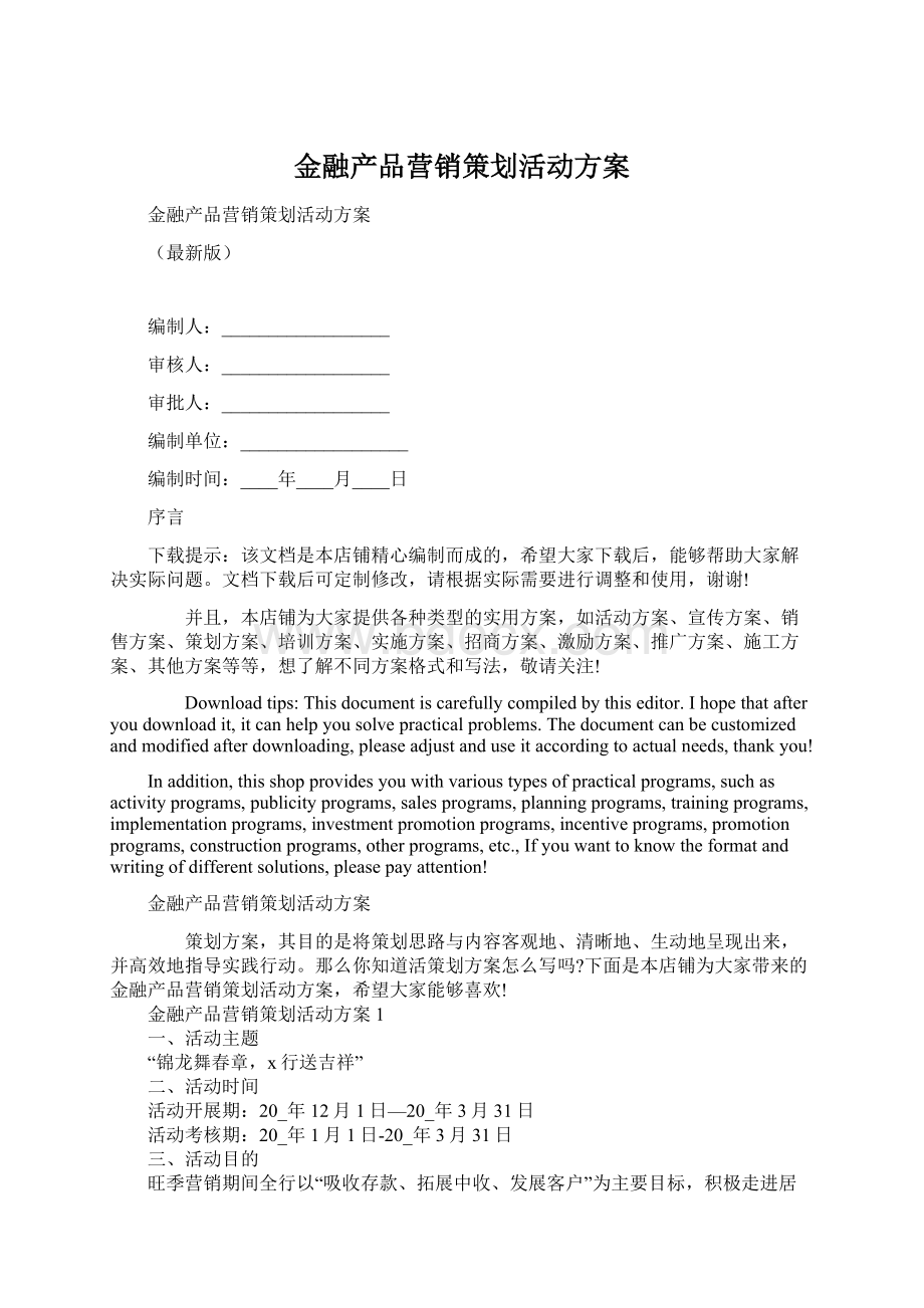 金融产品营销策划活动方案文档格式.docx_第1页