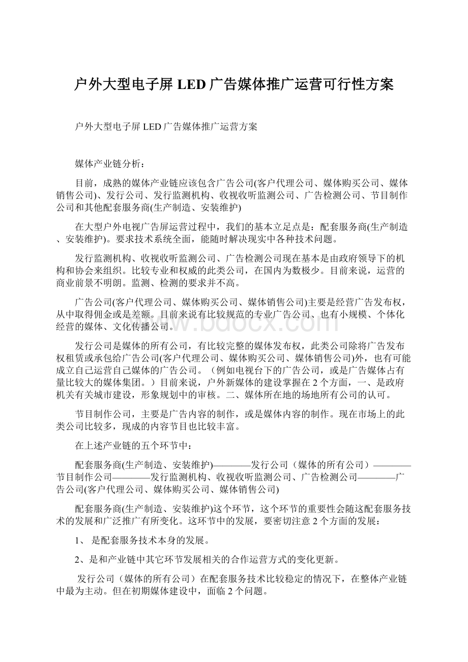 户外大型电子屏LED广告媒体推广运营可行性方案Word格式.docx_第1页