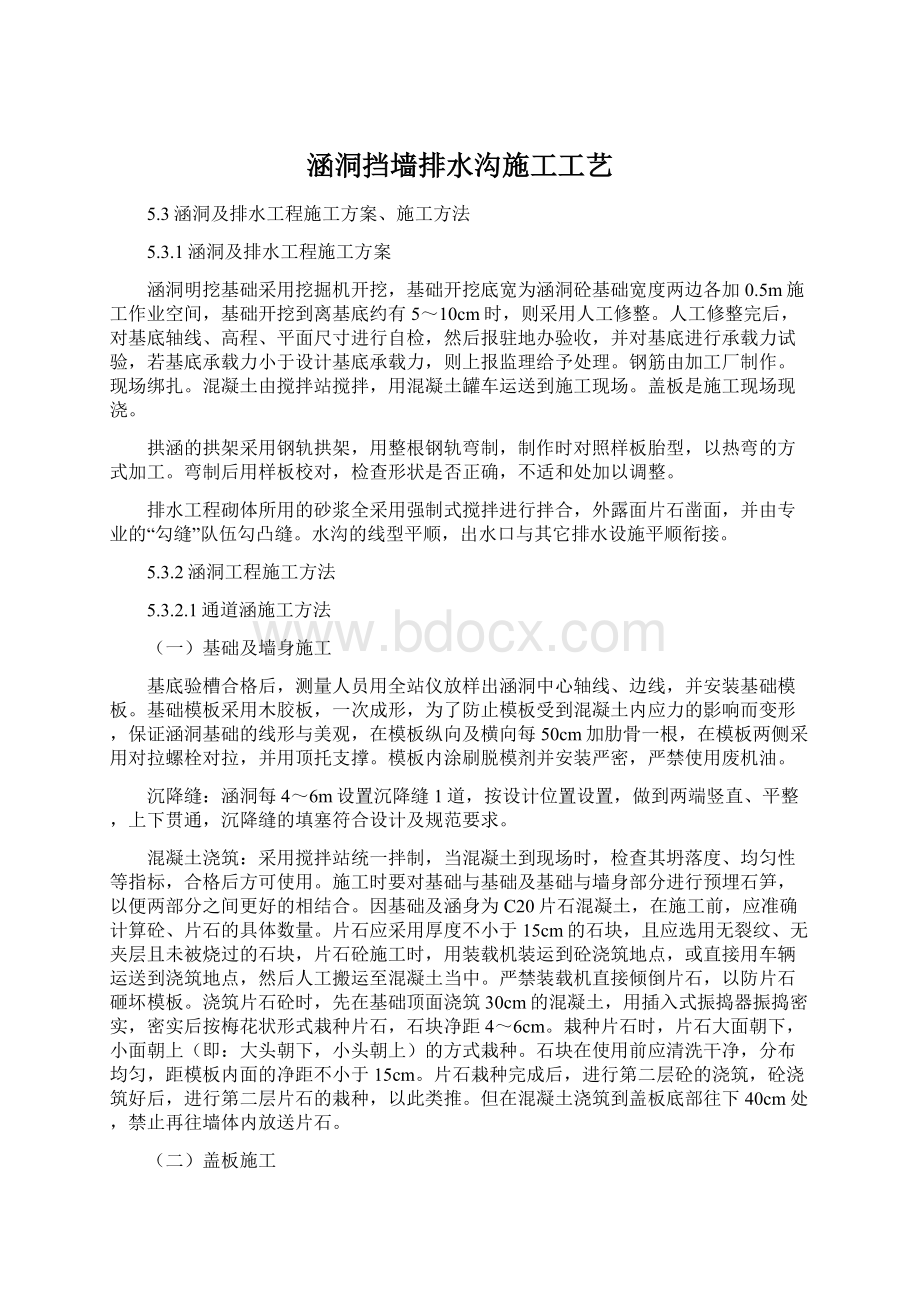 涵洞挡墙排水沟施工工艺Word文档下载推荐.docx_第1页