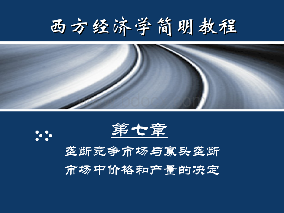 第07章--垄断竞争与寡头垄断市场中价格和产量的决定.pps