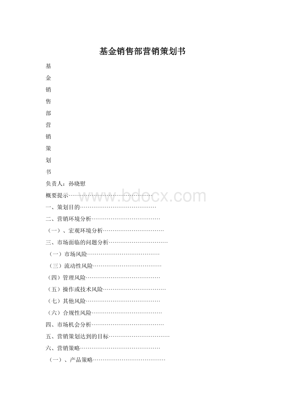 基金销售部营销策划书.docx