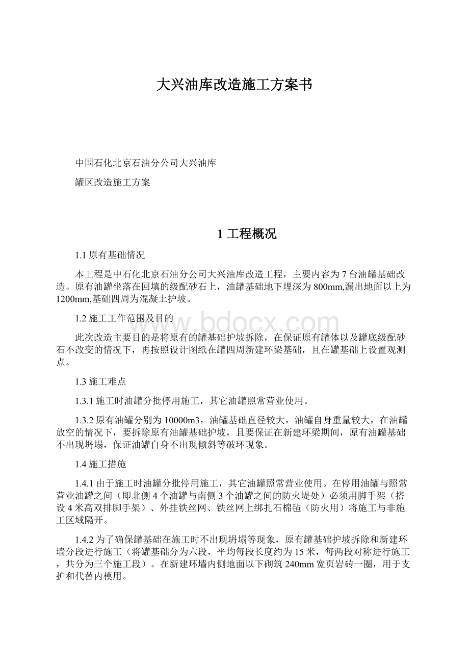 大兴油库改造施工方案书Word格式.docx