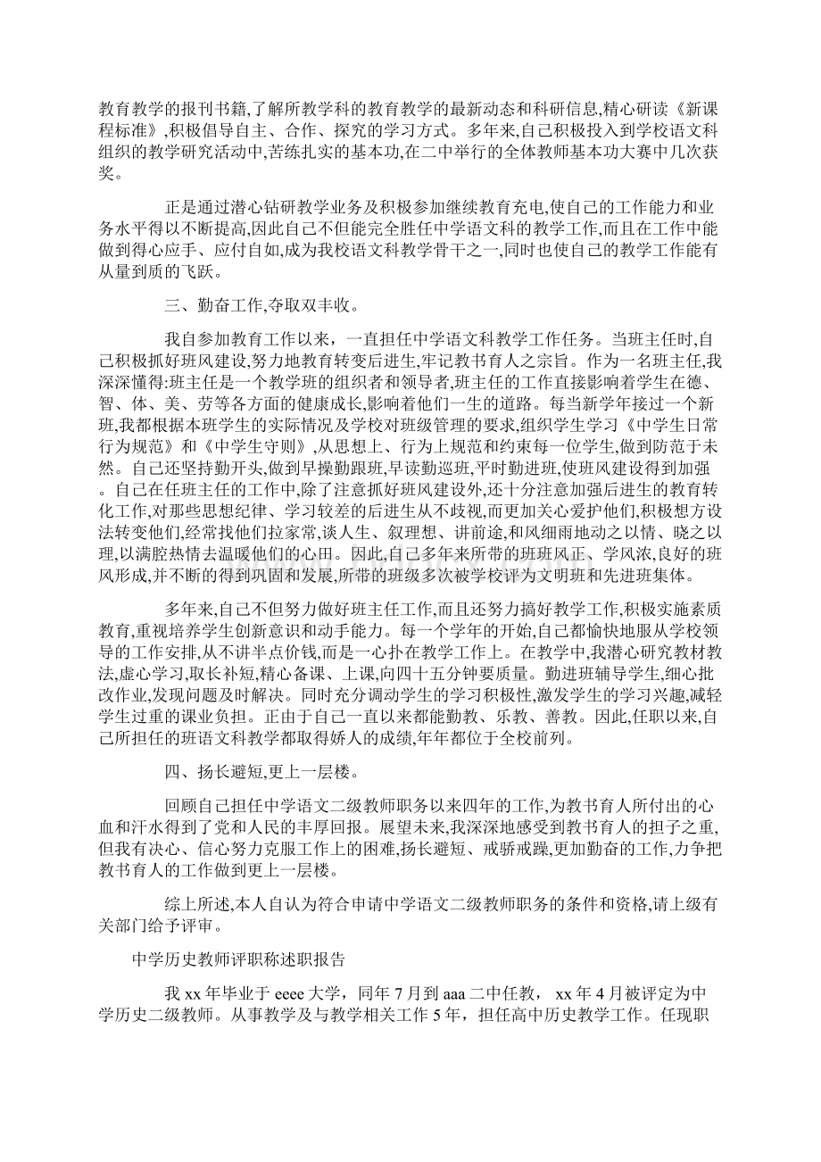 述职报告 教师评职述职报告4篇Word文档下载推荐.docx_第3页