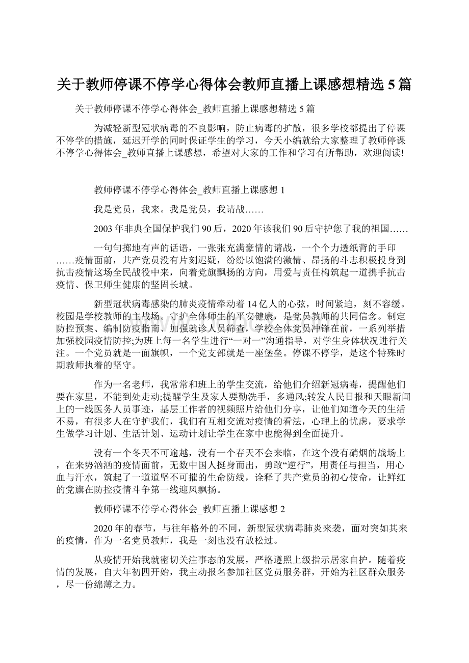 关于教师停课不停学心得体会教师直播上课感想精选5篇.docx