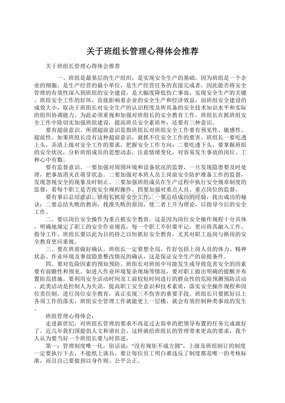 关于班组长管理心得体会推荐.docx_第1页