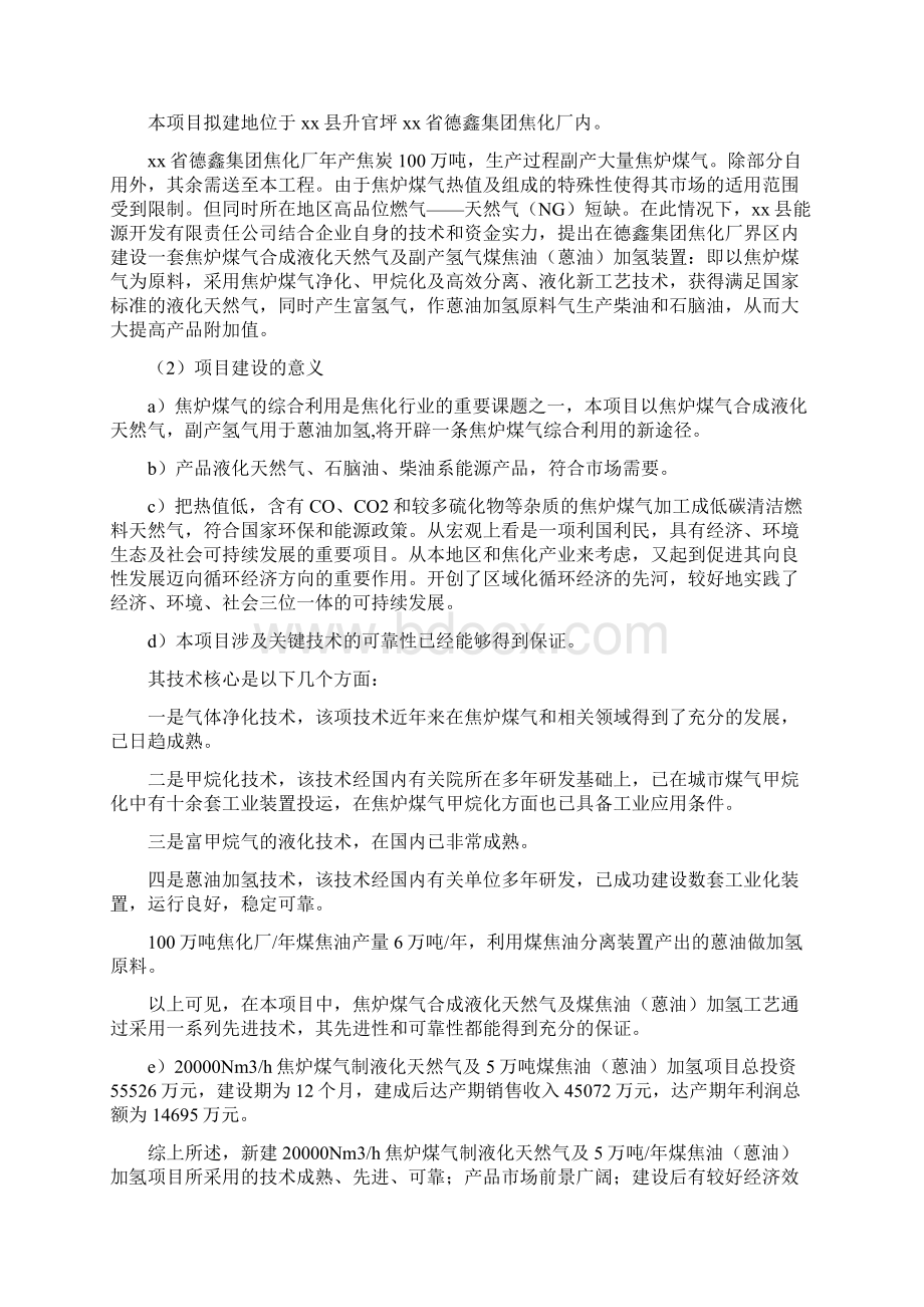 焦炉煤气煤焦油蒽油综合利用节能减排项目可行性研究报告Word格式文档下载.docx_第3页