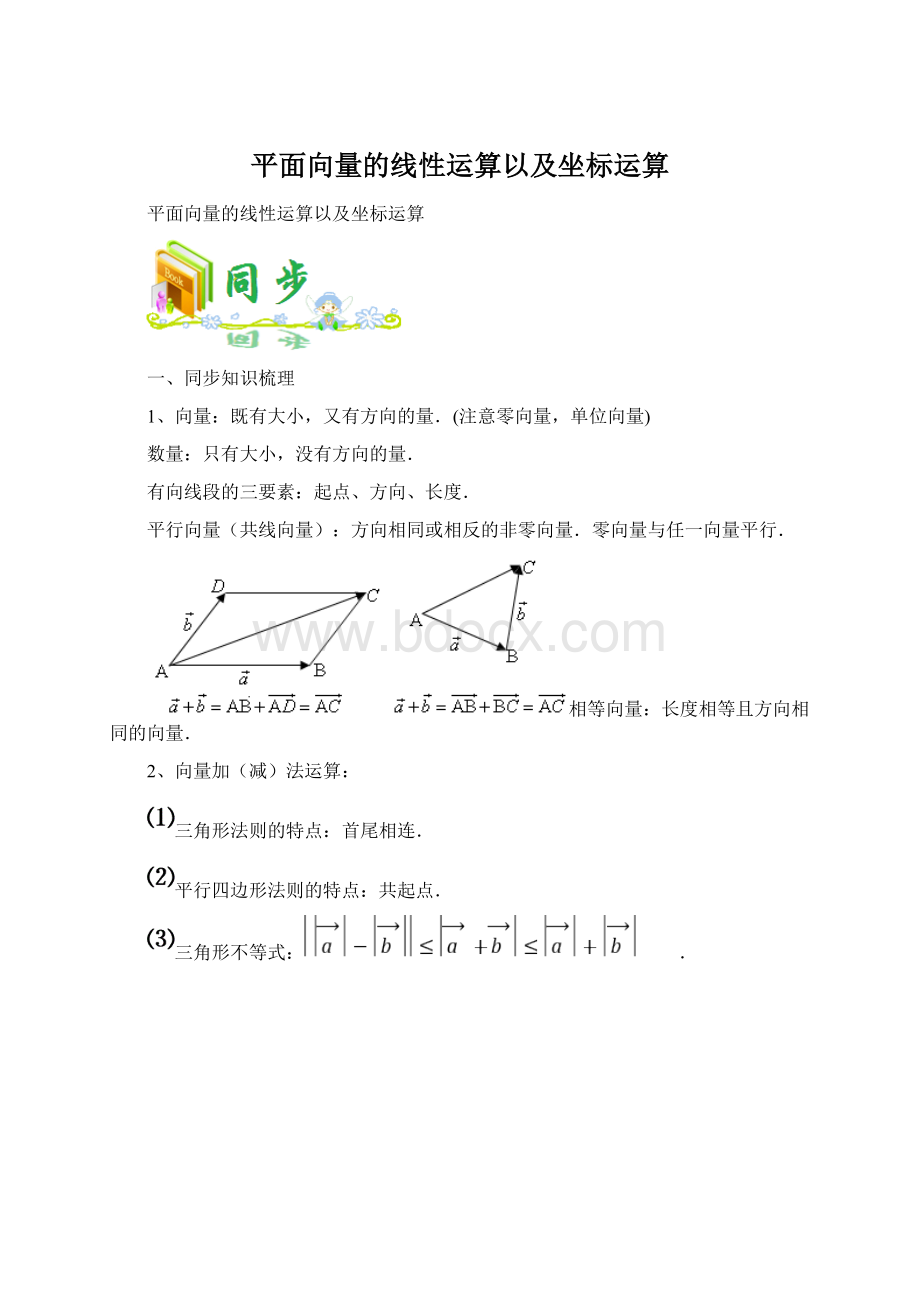 平面向量的线性运算以及坐标运算文档格式.docx