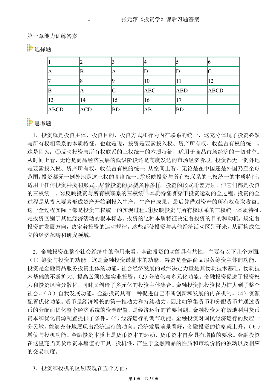 张元萍主编《投资学》课后习题答案Word下载.doc_第1页