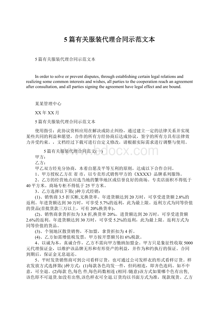 5篇有关服装代理合同示范文本.docx_第1页