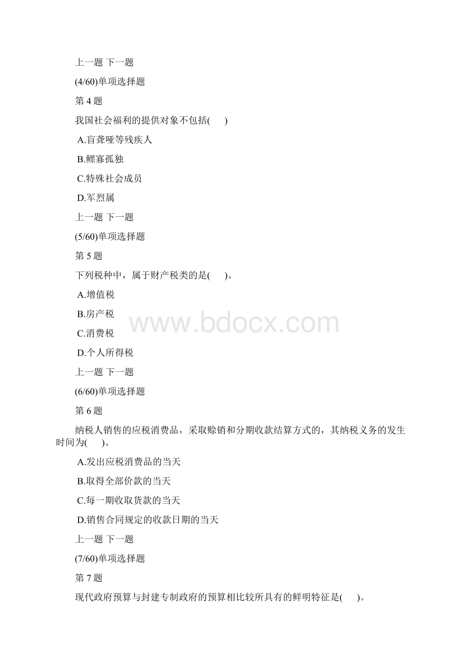 经济师中级财政税收专业知识与实务真题及答案解析Word文件下载.docx_第2页