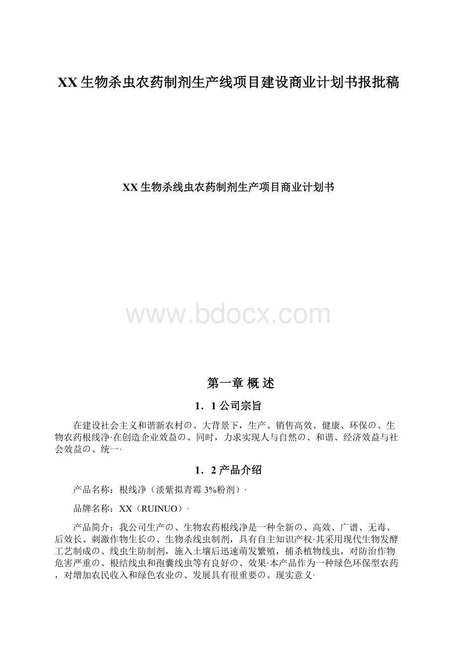 XX生物杀虫农药制剂生产线项目建设商业计划书报批稿.docx