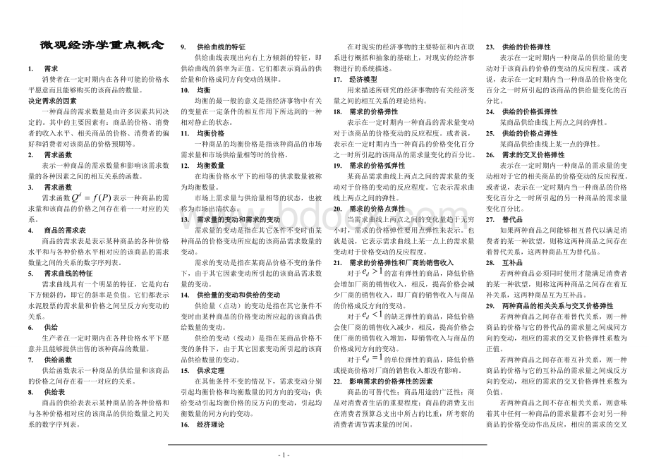 微观西方经济学概念总结高鸿业第五版Word文档格式.doc_第1页