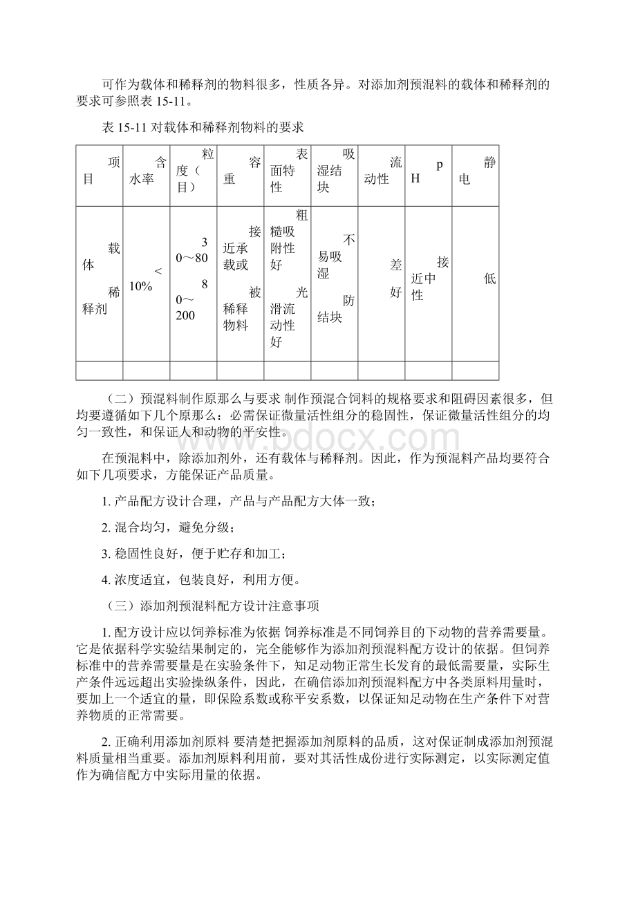 复合预混料配方设计制作方式Word格式.docx_第2页