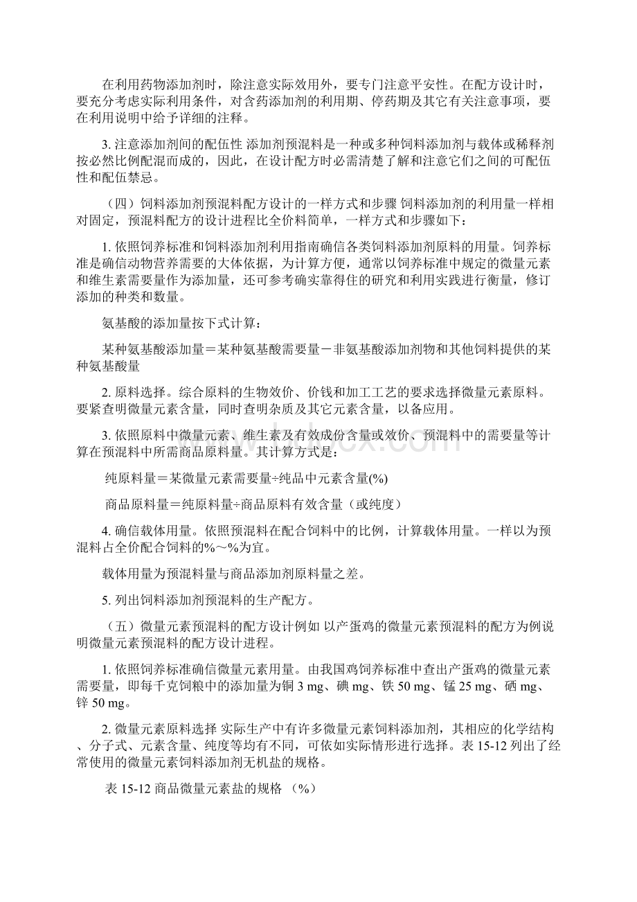 复合预混料配方设计制作方式.docx_第3页