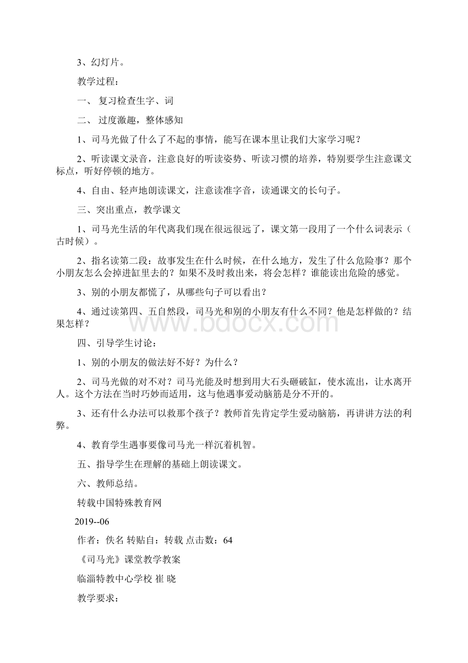 《司马光》课堂教学教案Word文档格式.docx_第3页