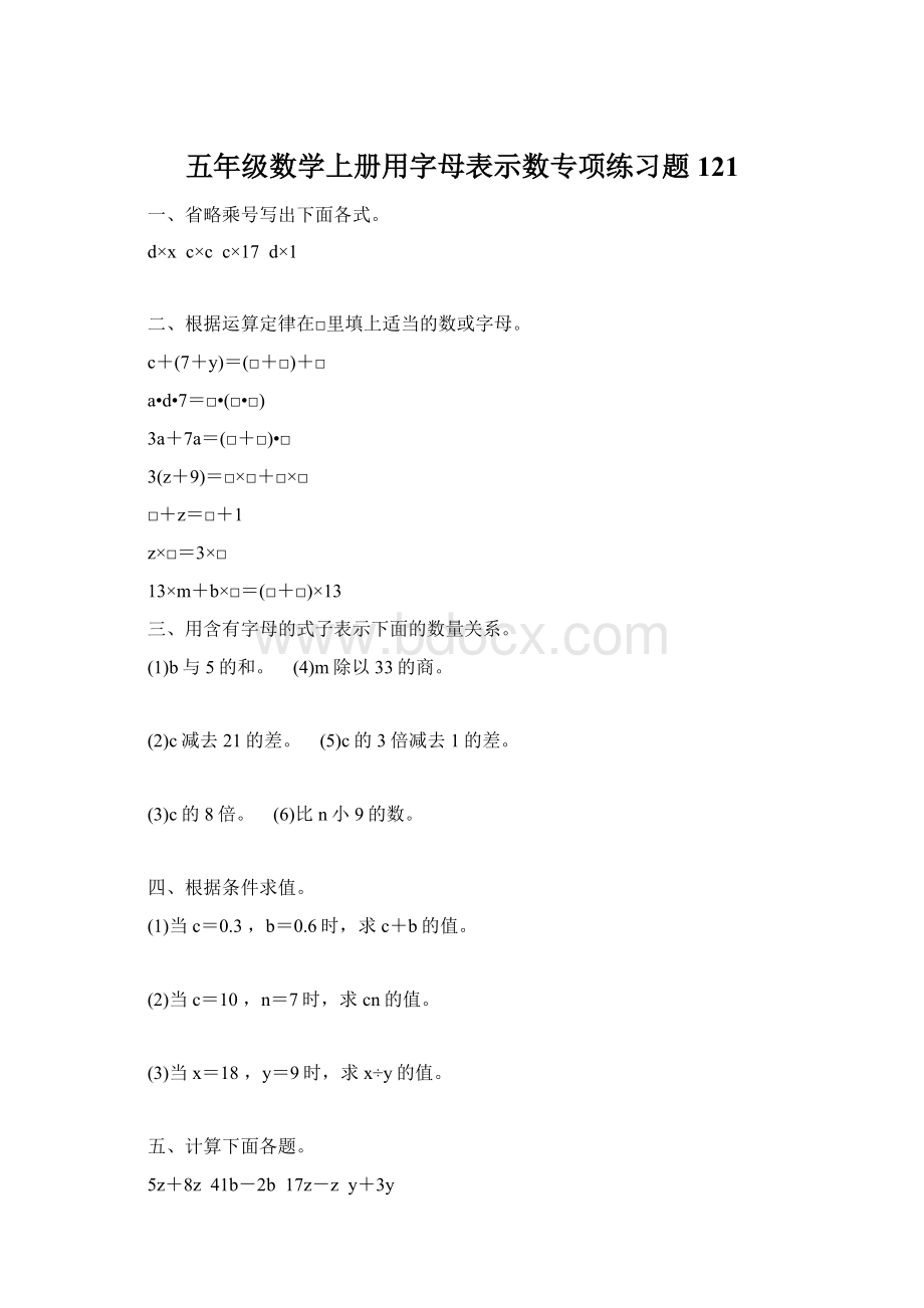 五年级数学上册用字母表示数专项练习题121Word文件下载.docx_第1页