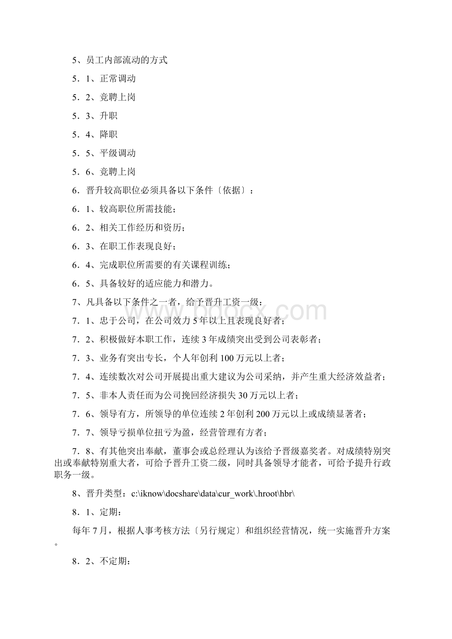 人员晋升管理制度Word格式文档下载.docx_第3页