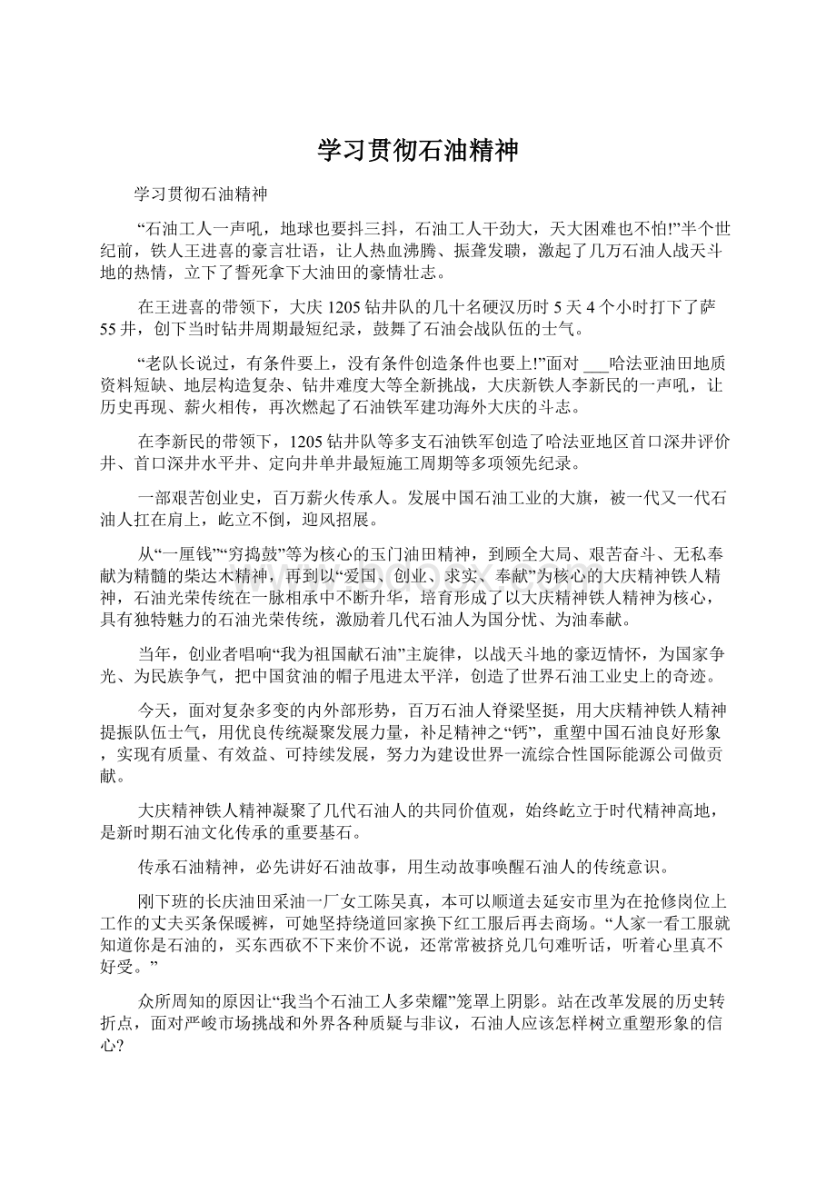 学习贯彻石油精神文档格式.docx