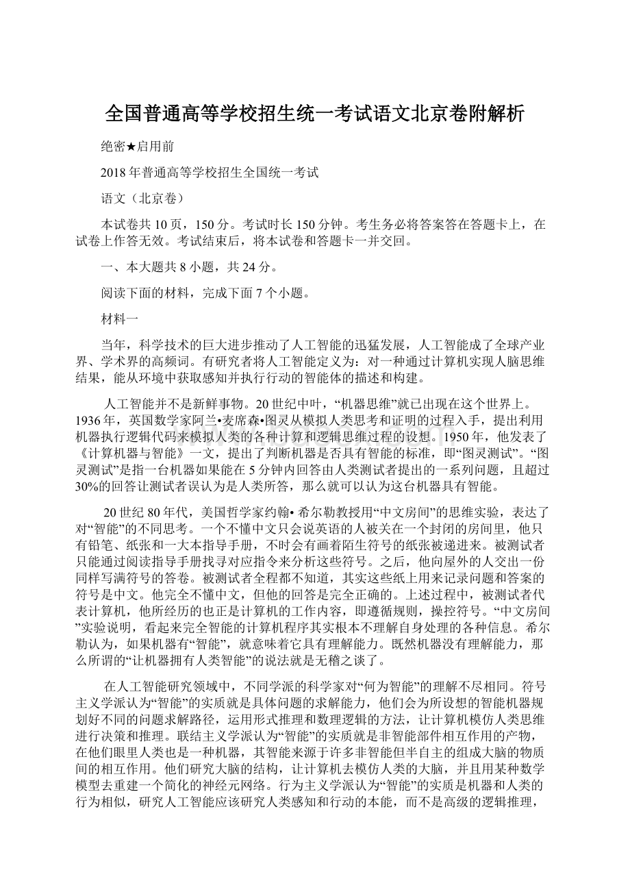 全国普通高等学校招生统一考试语文北京卷附解析Word格式文档下载.docx_第1页