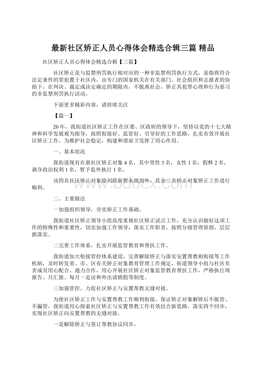 最新社区矫正人员心得体会精选合辑三篇 精品Word下载.docx_第1页