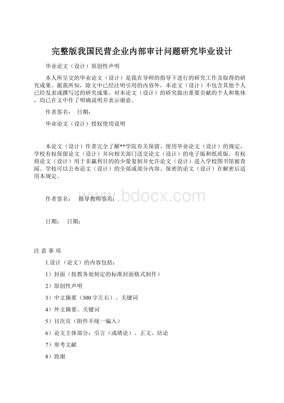 完整版我国民营企业内部审计问题研究毕业设计Word格式.docx_第1页