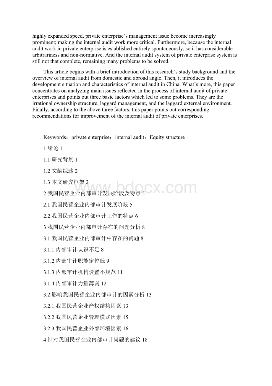 完整版我国民营企业内部审计问题研究毕业设计.docx_第3页