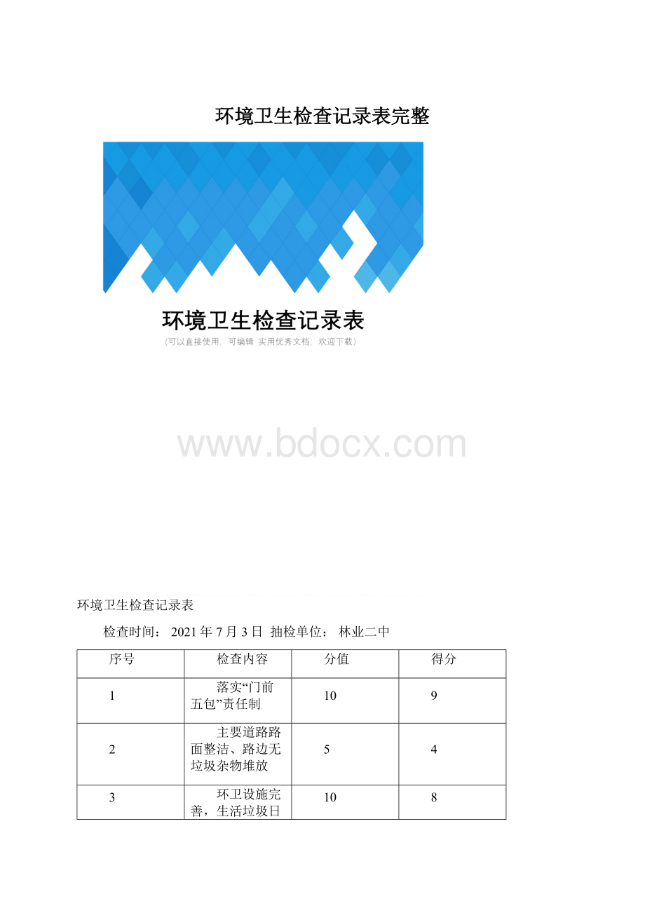 环境卫生检查记录表完整Word格式文档下载.docx_第1页