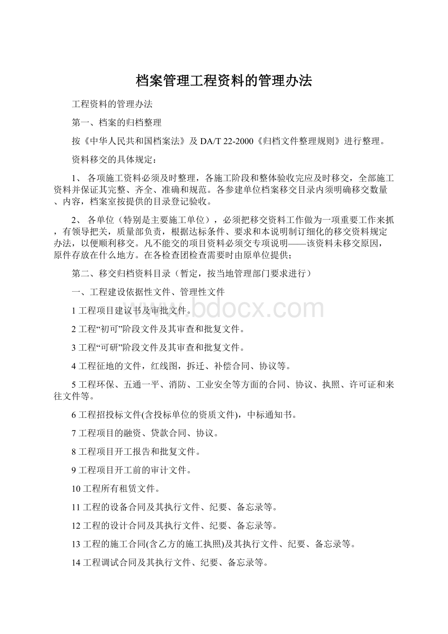 档案管理工程资料的管理办法.docx_第1页