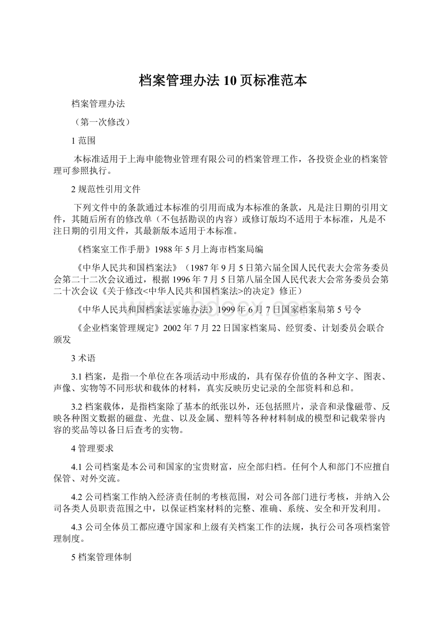 档案管理办法10页标准范本Word文档下载推荐.docx_第1页