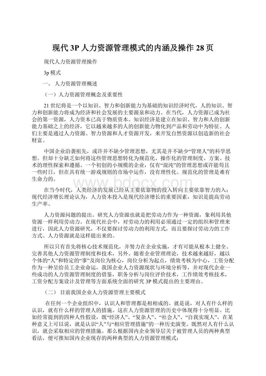 现代3P人力资源管理模式的内涵及操作28页.docx