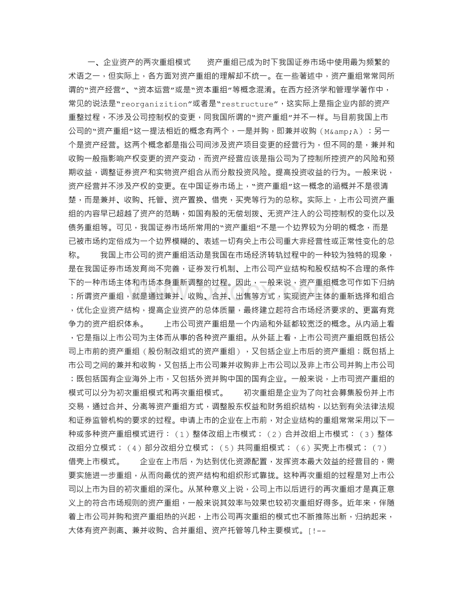 企业资产两次重组中财务会计问题的处理研究Word格式.doc