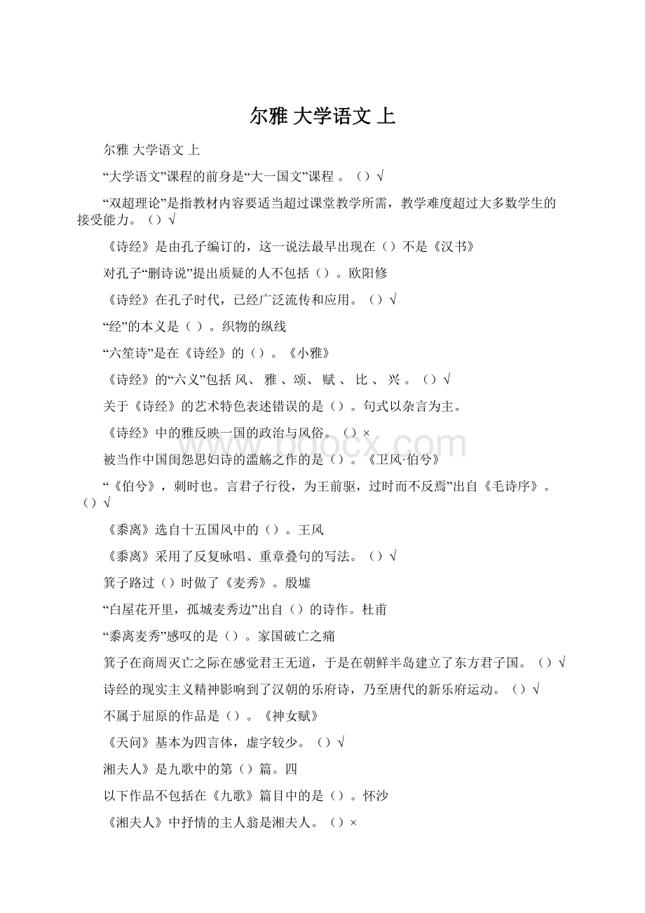 尔雅 大学语文 上.docx_第1页