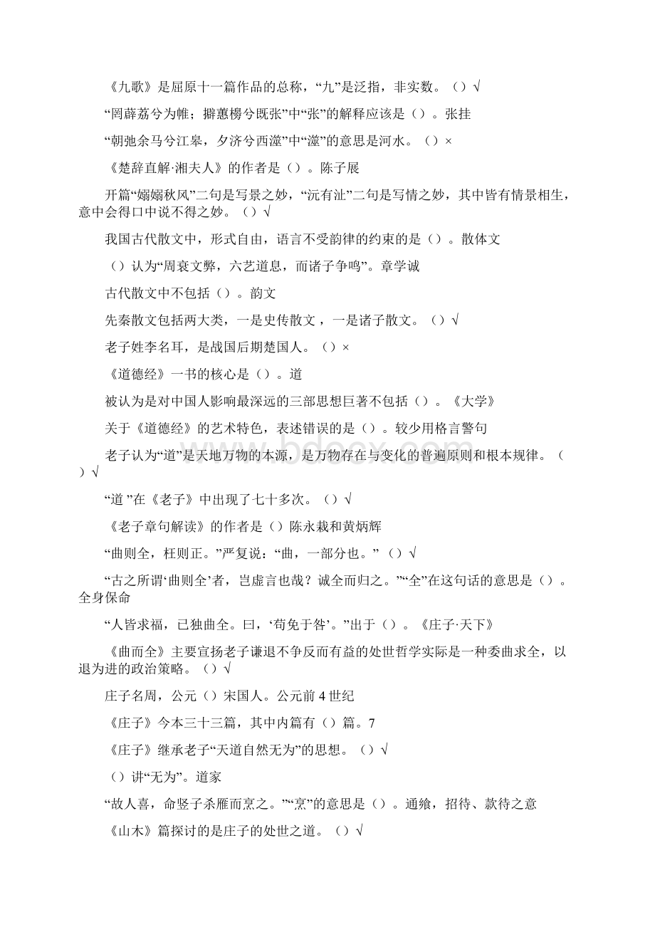 尔雅 大学语文 上.docx_第2页