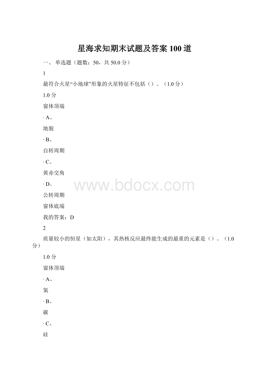 星海求知期末试题及答案100道.docx