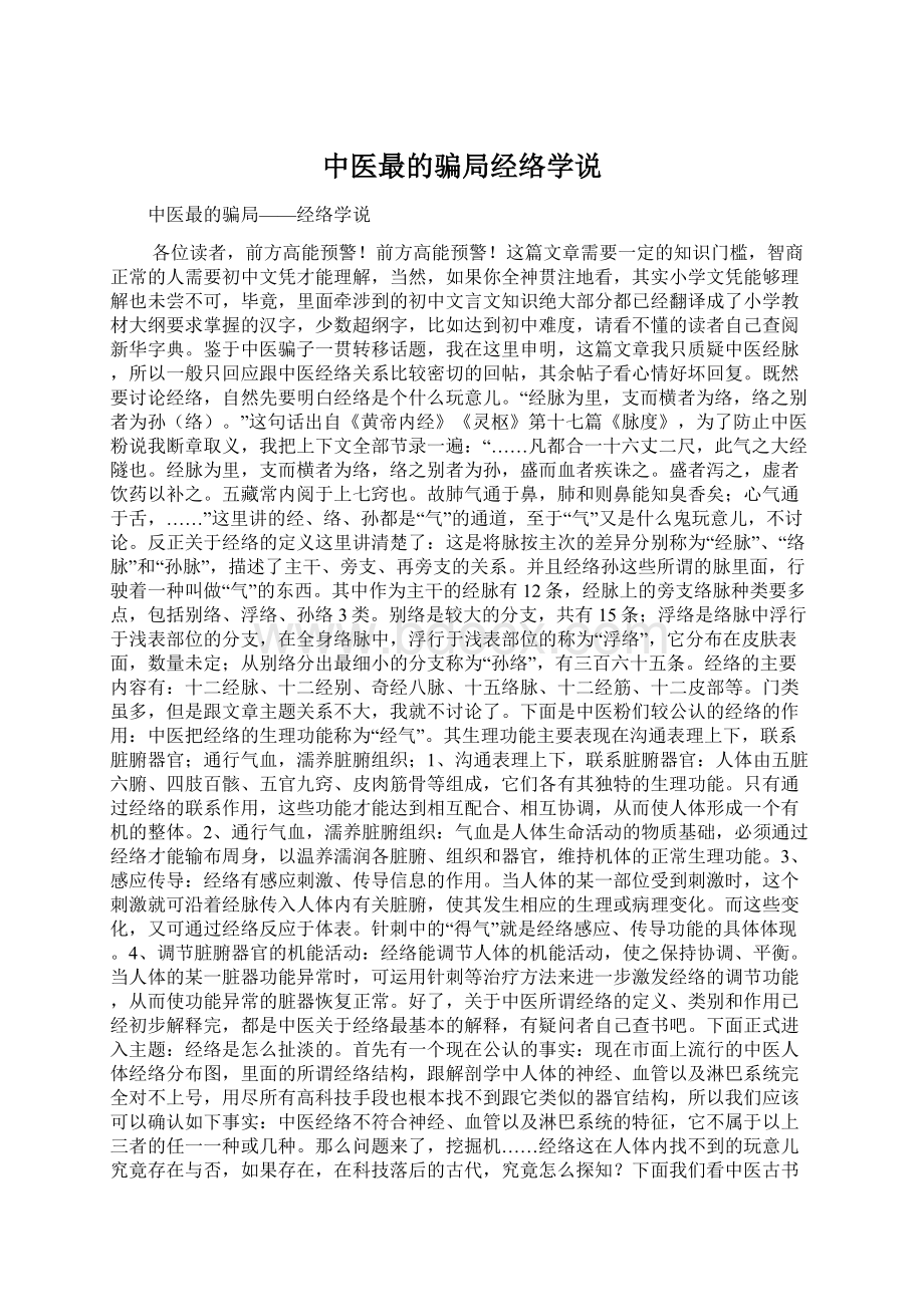 中医最的骗局经络学说Word文档下载推荐.docx