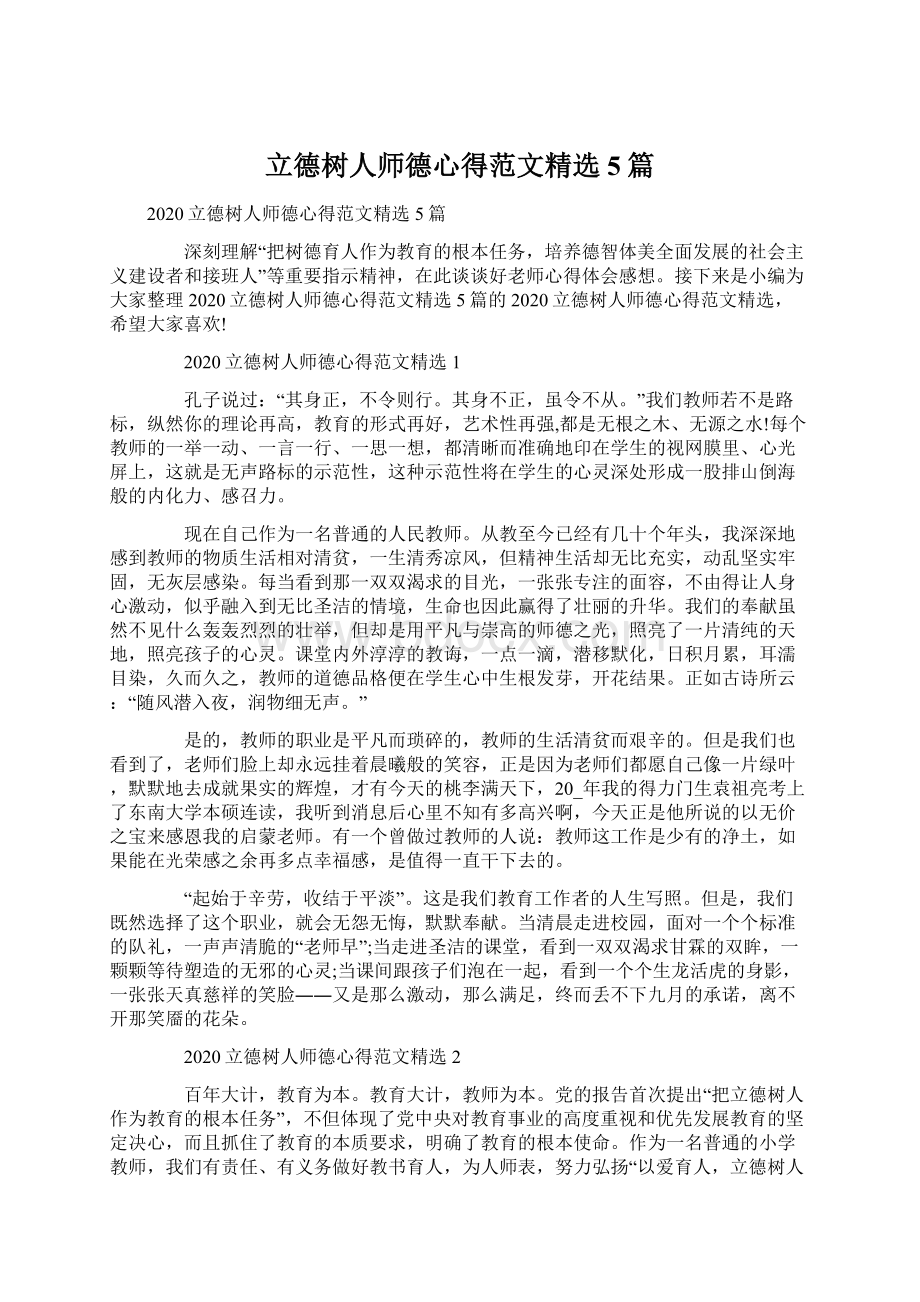 立德树人师德心得范文精选5篇Word文档格式.docx_第1页