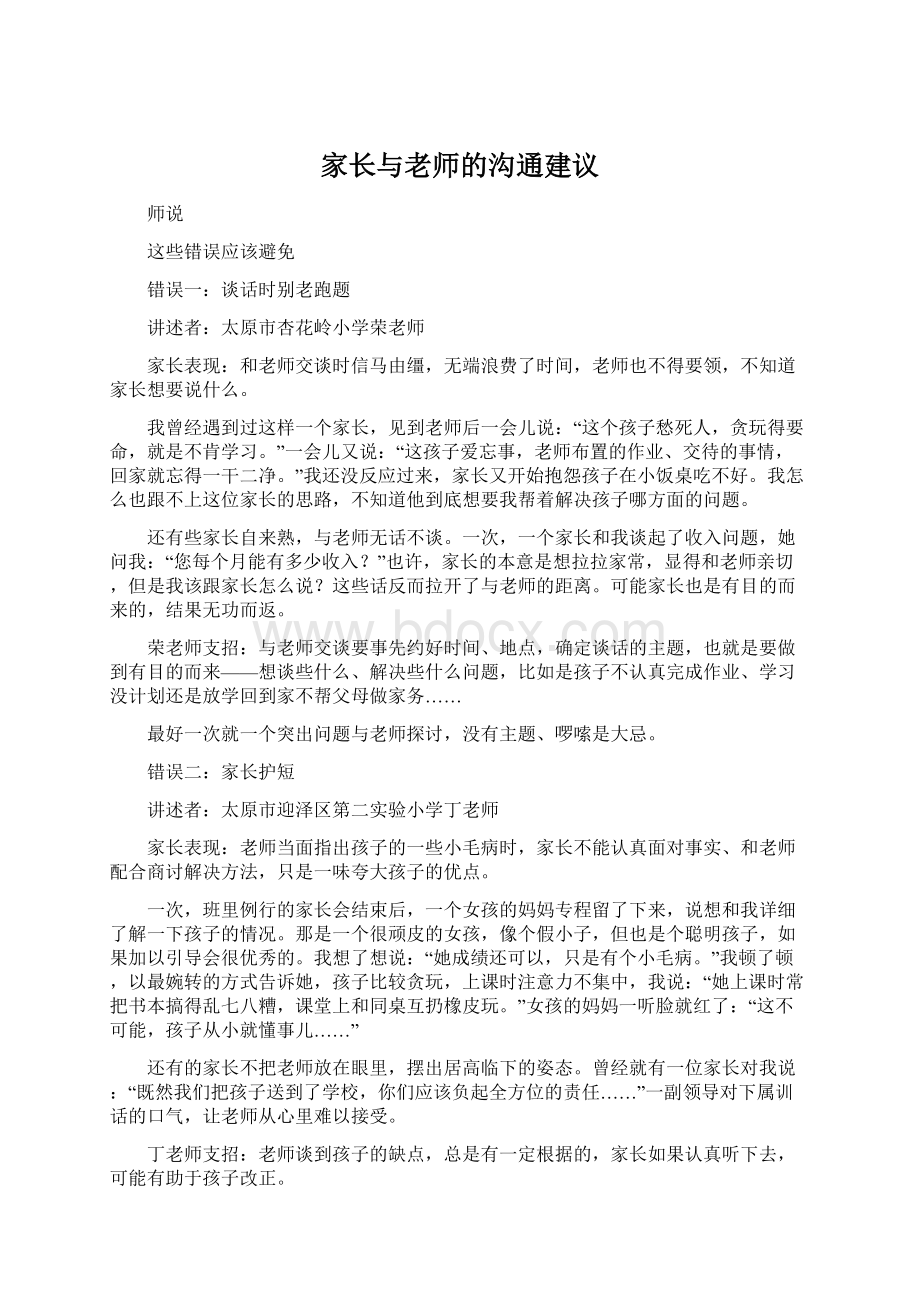 家长与老师的沟通建议Word下载.docx