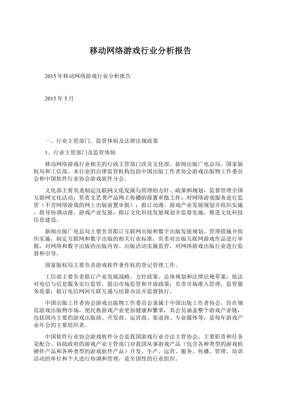 移动网络游戏行业分析报告文档格式.docx_第1页