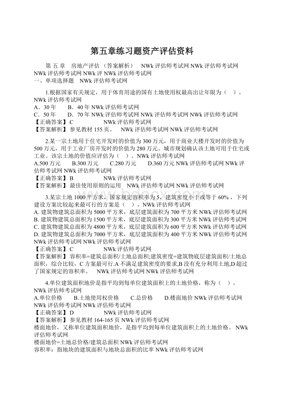 第五章练习题资产评估资料文档格式.docx