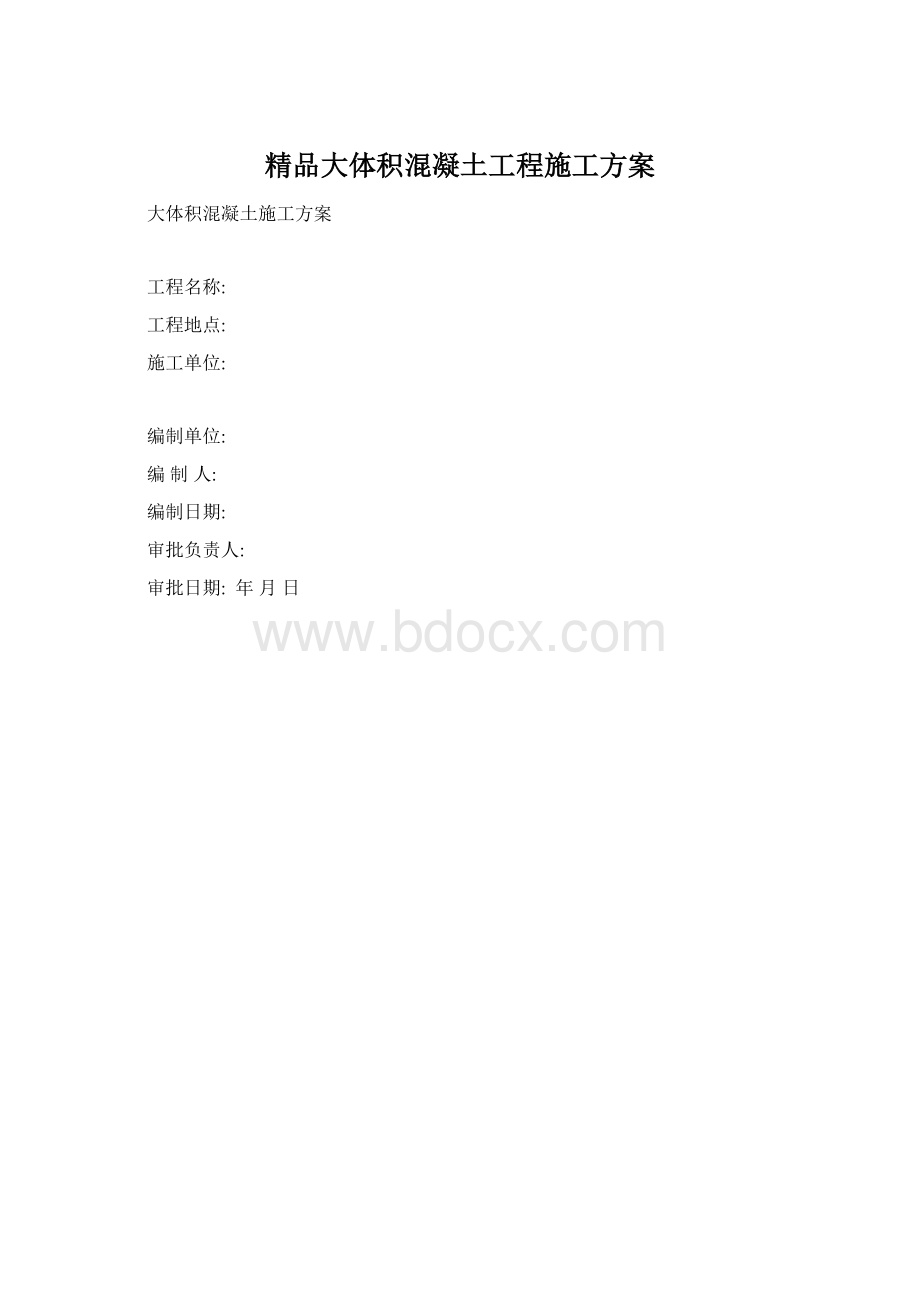 精品大体积混凝土工程施工方案.docx_第1页