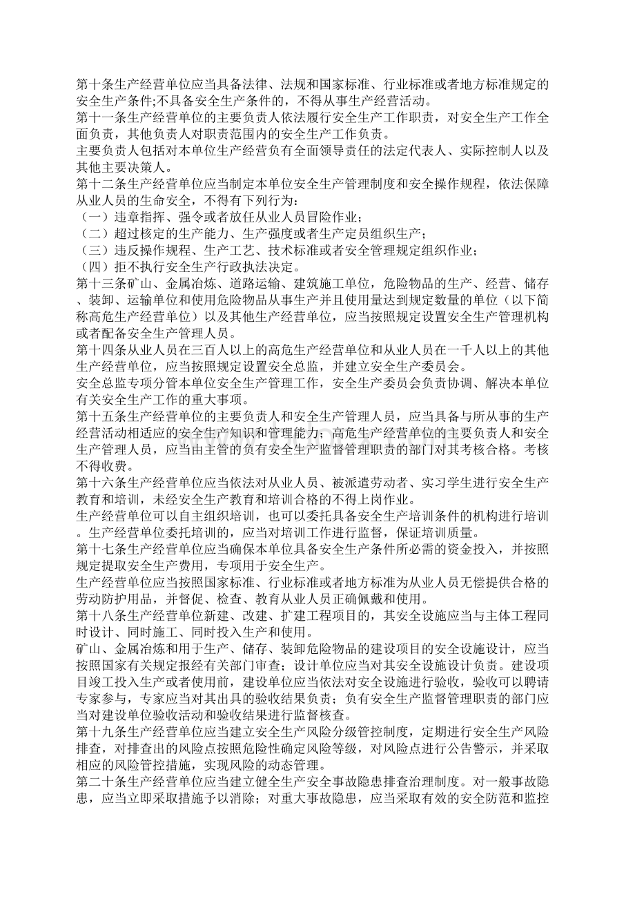 山东省安全生产条例Word下载.docx_第2页